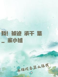我！被迫繼承千億集團