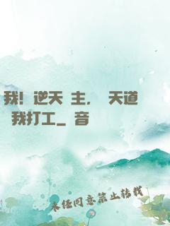 我！逆天閣主，讓天道為我打工