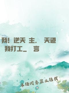 我！逆天閣主，讓天道為我打工