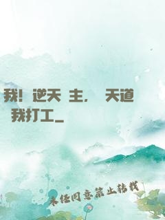 我！逆天閣主，讓天道為我打工