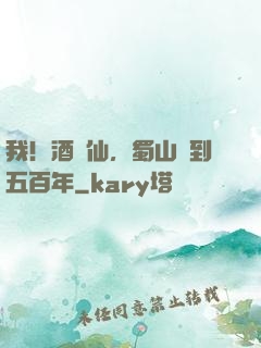 我！酒劍仙，蜀山簽到五百年