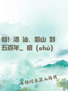 我！酒劍仙，蜀山簽到五百年