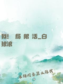 我！開局無限復活