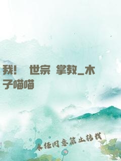我！隱世宗門掌教