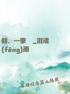 我，一拳無敵