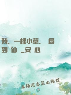 我，一棵小草，開局撿到誅仙劍