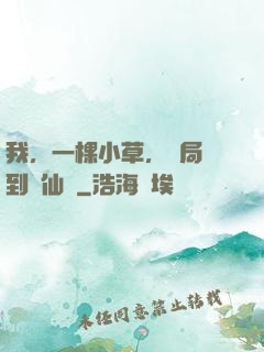 我，一棵小草，開局撿到誅仙劍