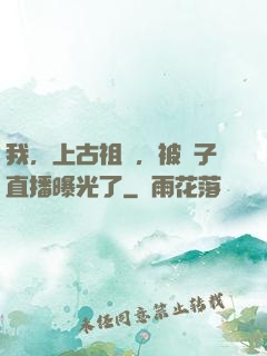 我，上古祖龍，被孫子直播曝光了