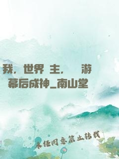我，世界樹主，開發游戲幕后成神