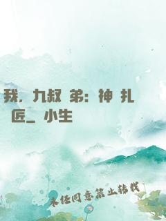我，九叔師弟：神級扎紙匠