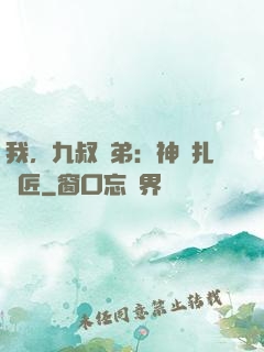 我，九叔師弟：神級扎紙匠