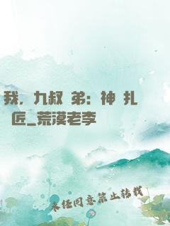 我，九叔師弟：神級扎紙匠