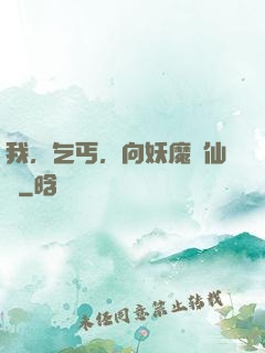 我，乞丐，向妖魔討仙緣
