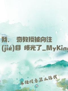 我，傳奇教授被向往節(jié)目組曝光了