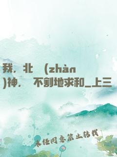 我，北涼戰(zhàn)神，絕不割地求和