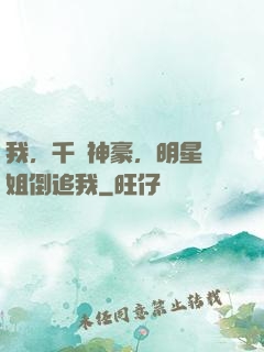 我，千億神豪，明星學姐倒追我