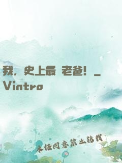 我，史上最強老爸！