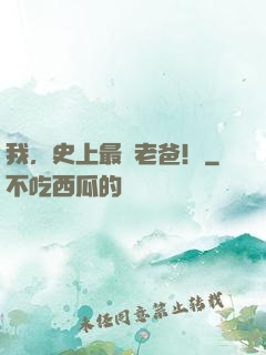 我，史上最強老爸！