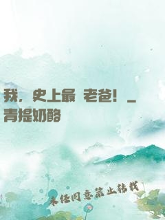 我，史上最強老爸！