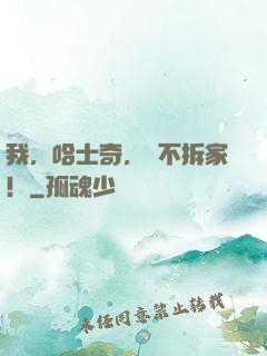 我，哈士奇，絕不拆家！