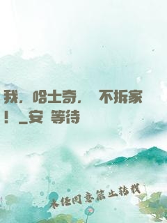 我，哈士奇，絕不拆家！