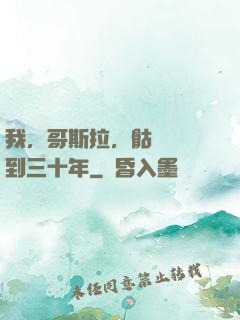 我，哥斯拉，骷髏島簽到三十年