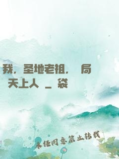我，圣地老祖，開局鎮壓天上人間