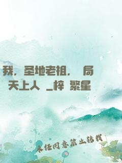 我，圣地老祖，開局鎮壓天上人間