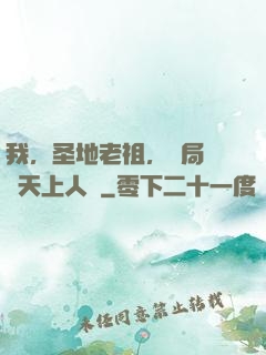 我，圣地老祖，開局鎮壓天上人間