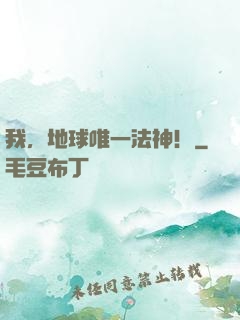 我，地球唯一法神！