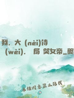 我，大內(nèi)侍衛(wèi)，開局懟哭女帝