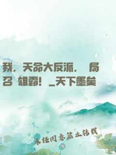 我，天命大反派，開局召喚雄霸！