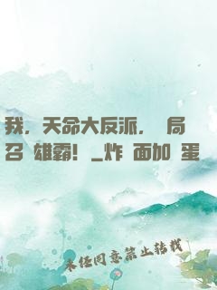 我，天命大反派，開局召喚雄霸！