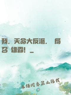 我，天命大反派，開局召喚雄霸！