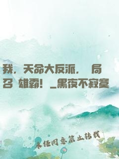 我，天命大反派，開局召喚雄霸！