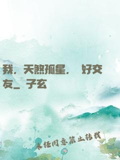 我，天煞孤星，愛好交友