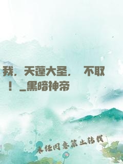 我，天蓬大圣，絕不取經！