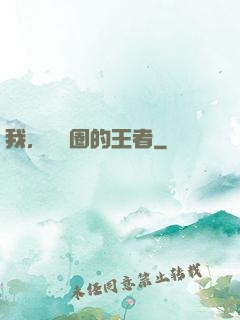 我，娛樂圈的王者