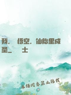 我，孫悟空，仙胎里成圣