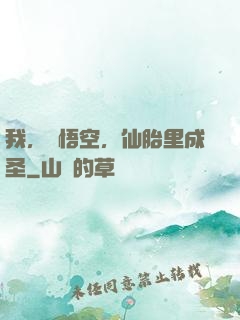 我，孫悟空，仙胎里成圣