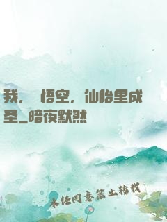 我，孫悟空，仙胎里成圣