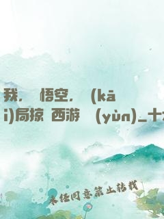 我，孫悟空，開(kāi)局掠奪西游氣運(yùn)