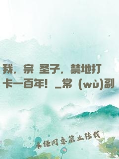 我，宗門圣子，禁地打卡一百年！