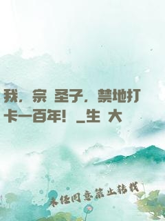 我，宗門圣子，禁地打卡一百年！