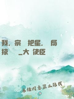 我，宗門掃把星，開局掠奪氣運