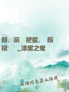我，宗門掃把星，開局掠奪氣運