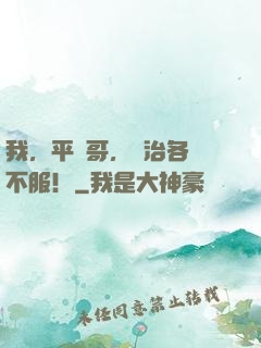 我，平頭哥，專治各種不服！
