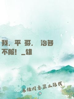 我，平頭哥，專治各種不服！