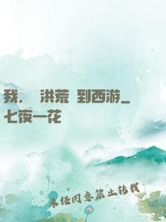 我，從洪荒茍到西游