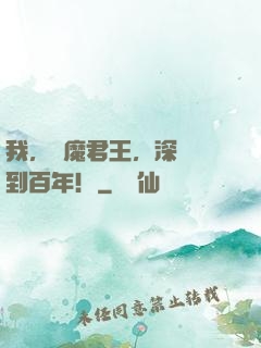 我，惡魔君王，深淵簽到百年！